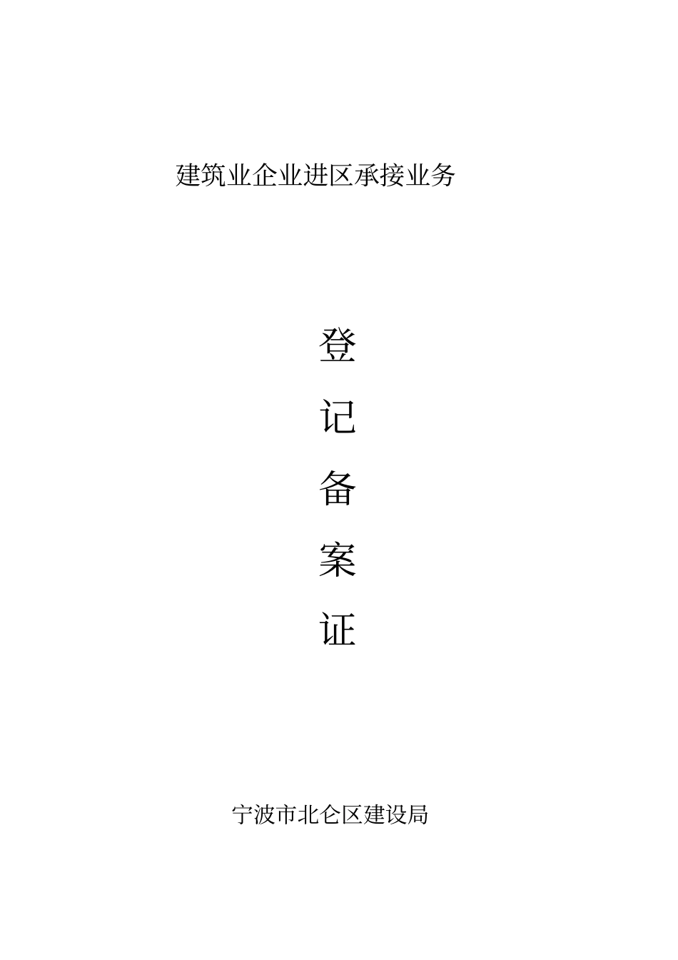 建筑业企业进区承接业务登记备案证_第1页