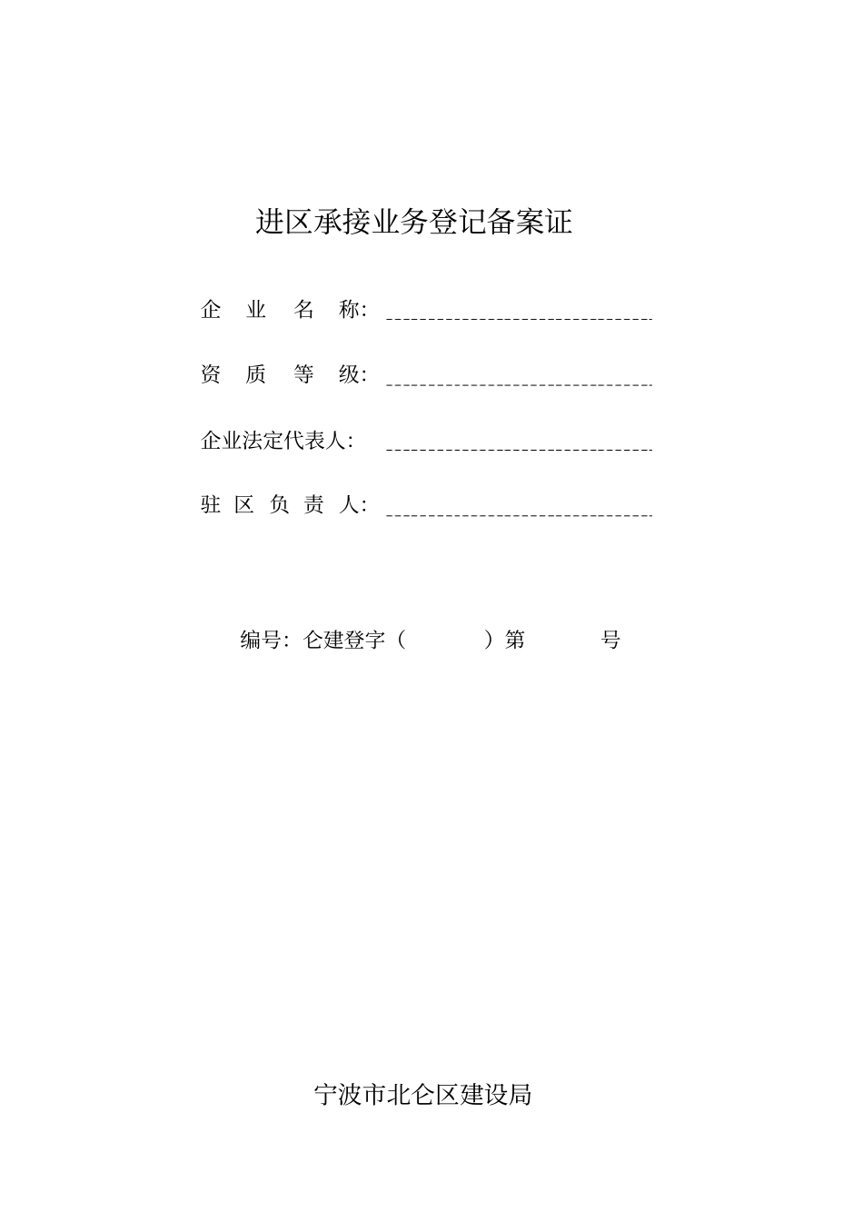 建筑业企业进区承接业务登记备案证_第3页
