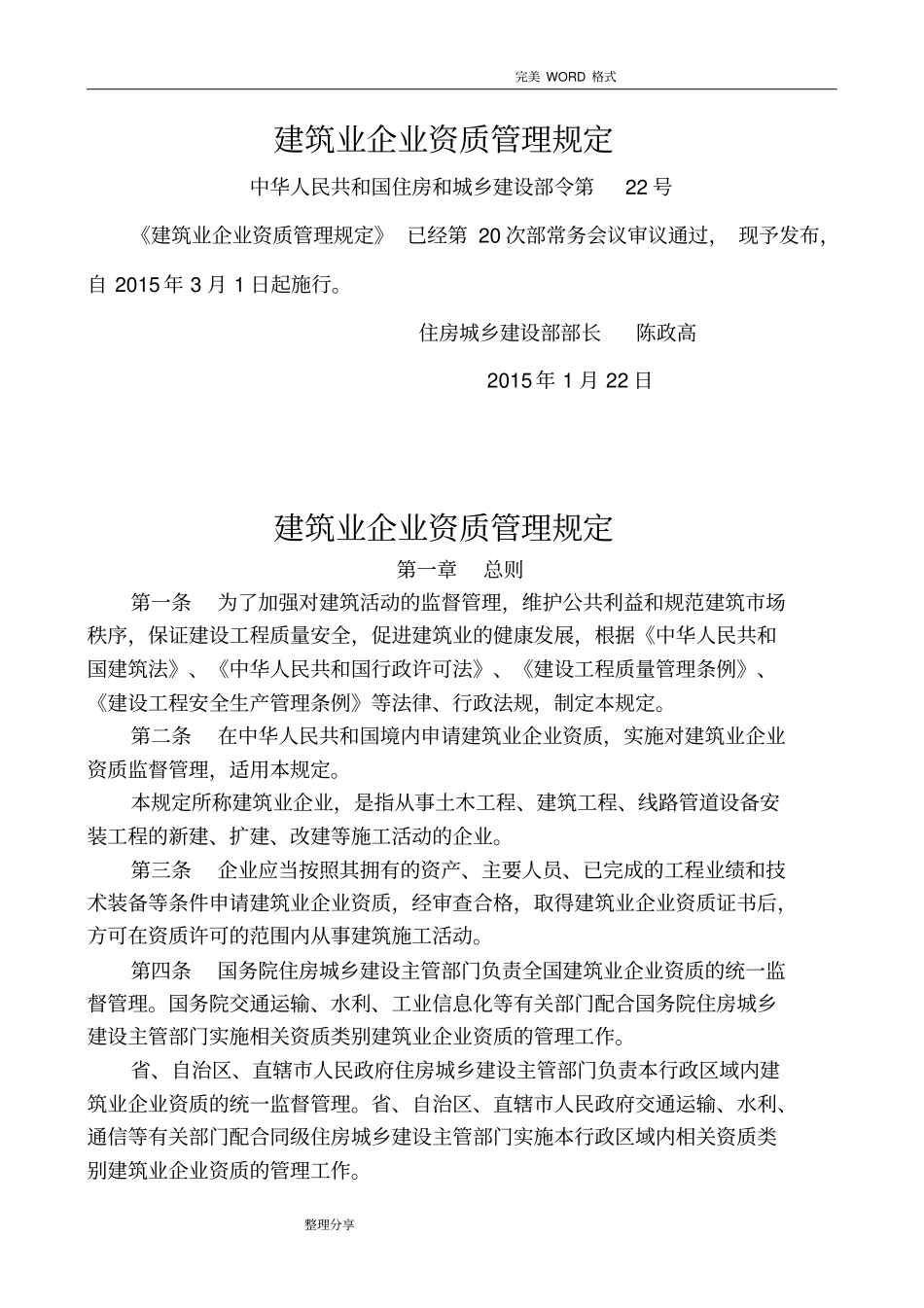 建筑业企业资质管理规定_第1页