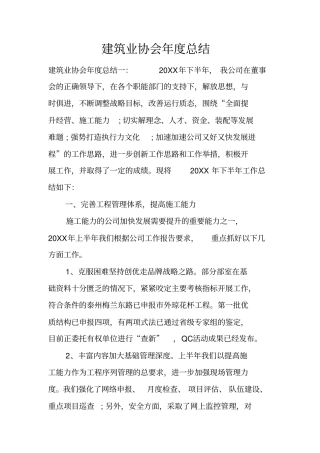 建筑业协会年总结