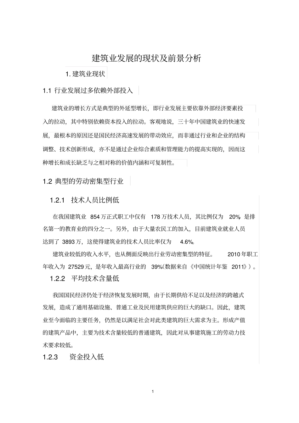 建筑业发展的现状及前景分析_第1页