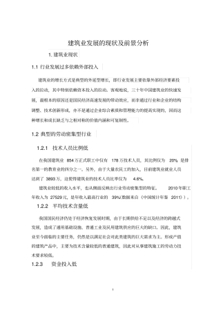 建筑业发展的现状及前景分析