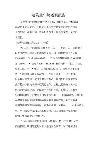 建筑业年终述职报告