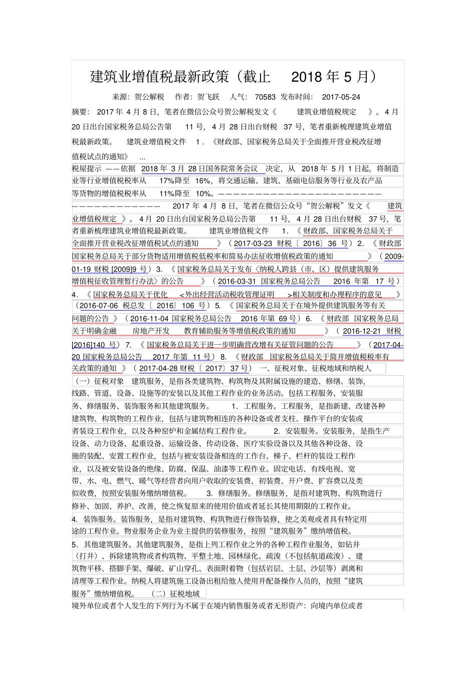 建筑业增值税最新政策截止2018年5月_第1页