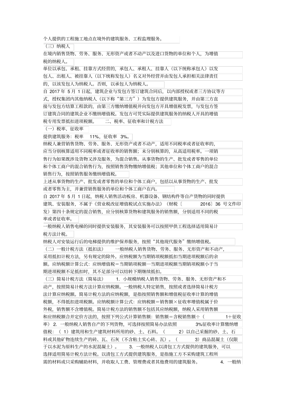 建筑业增值税最新政策截止2018年5月_第2页