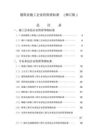 建筑业施工企业的资质标准