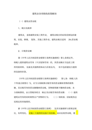 建筑业税务政策解读教材