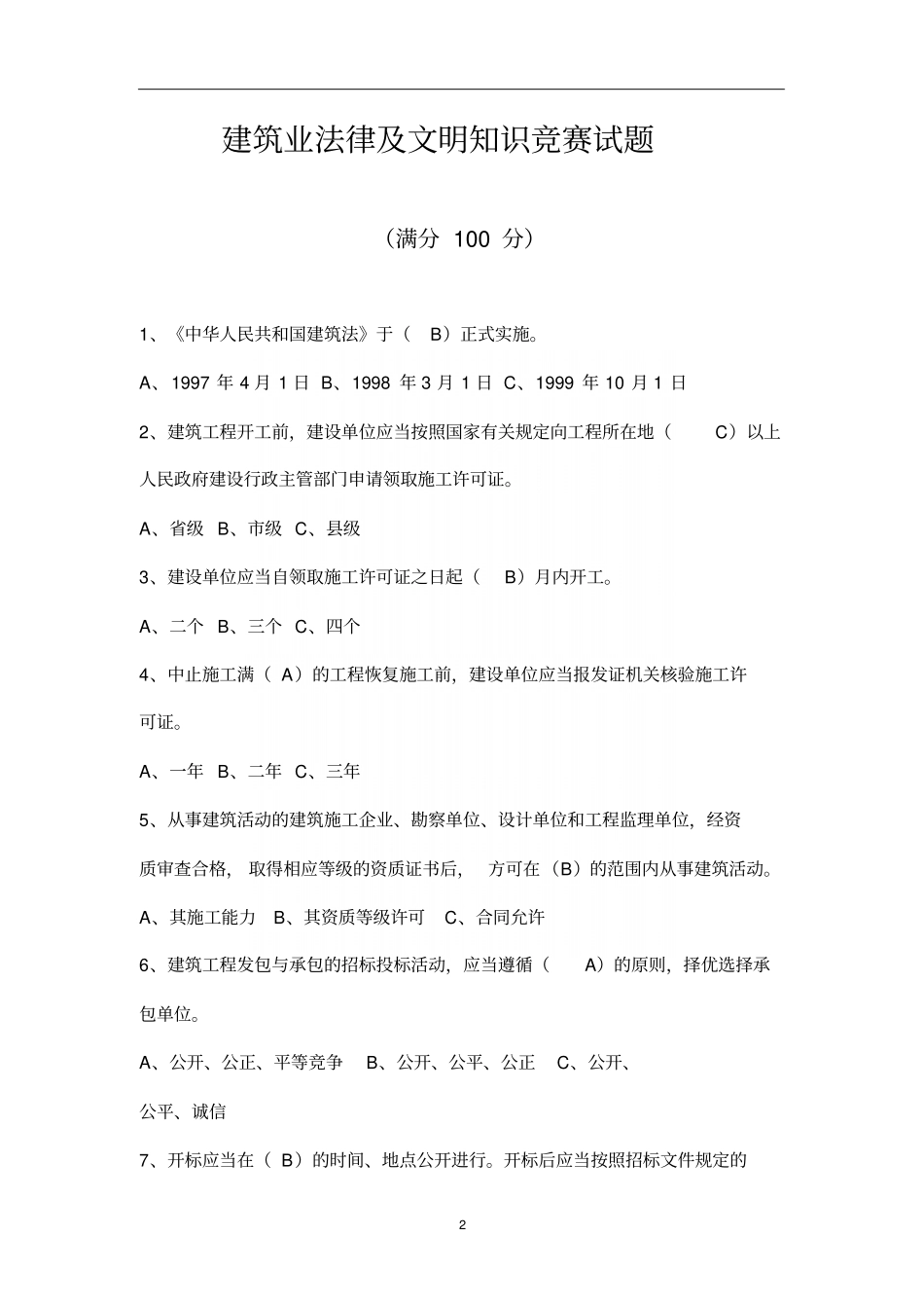 建筑业法律及文明知识竞赛试题_第2页