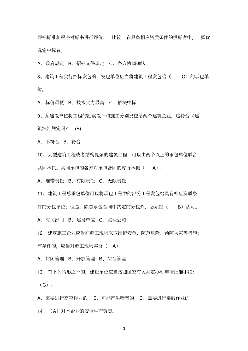 建筑业法律及文明知识竞赛试题_第3页