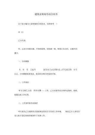 建筑业简易劳动合同书