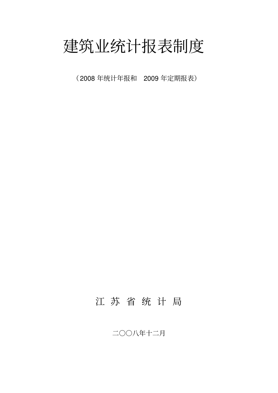 建筑业统计报表制度_第1页