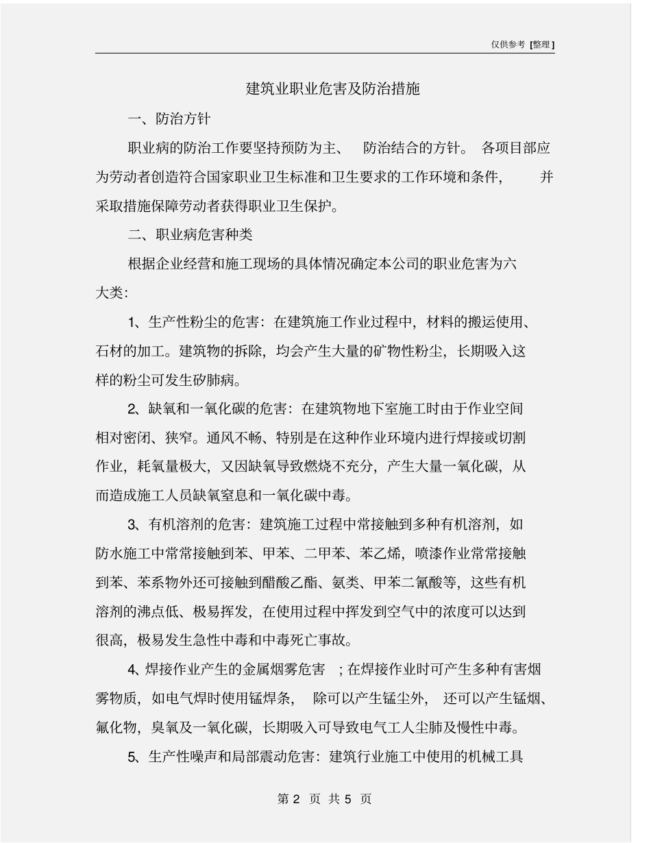 建筑业职业危害及防治措施_第2页