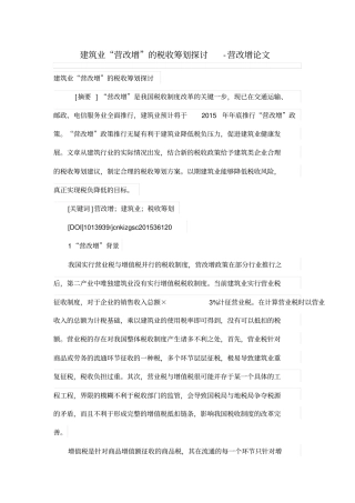 建筑业营改增的税收筹划探讨