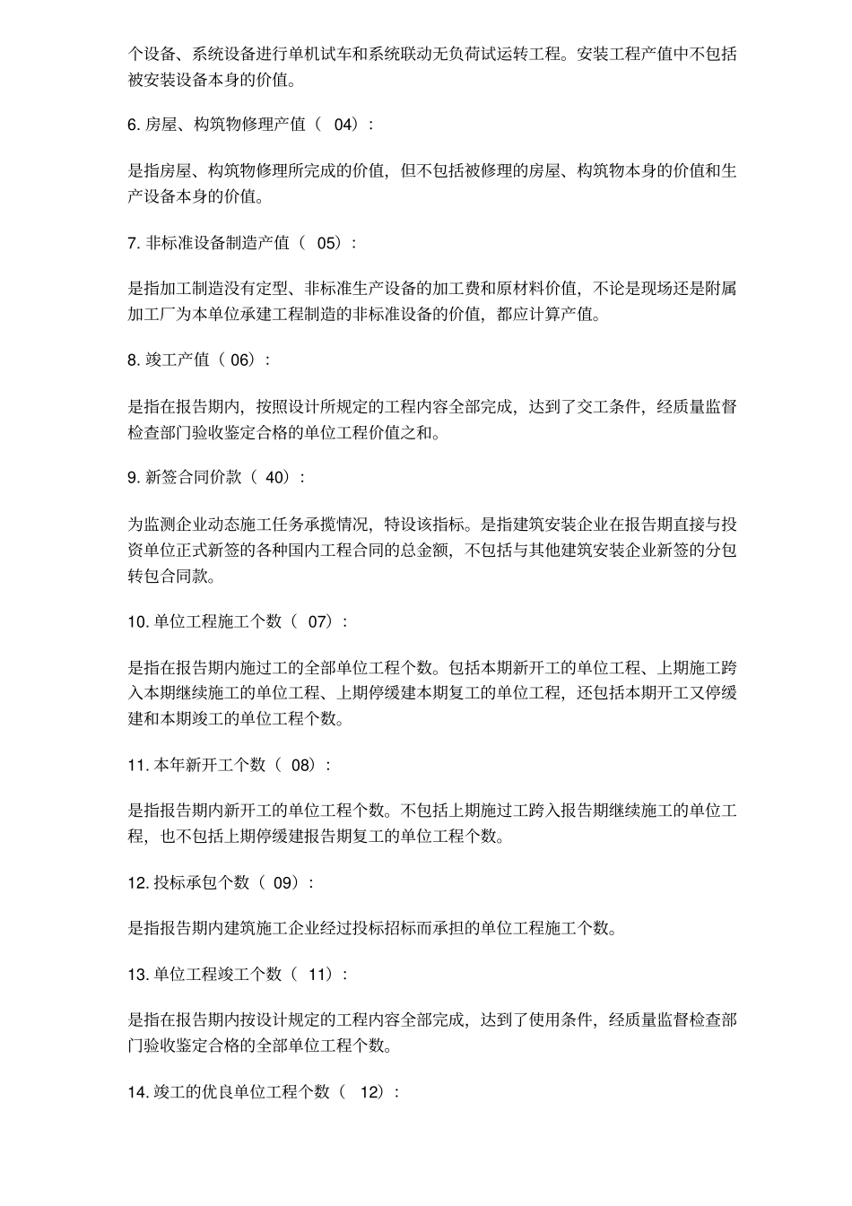 建筑业统计指标_第2页