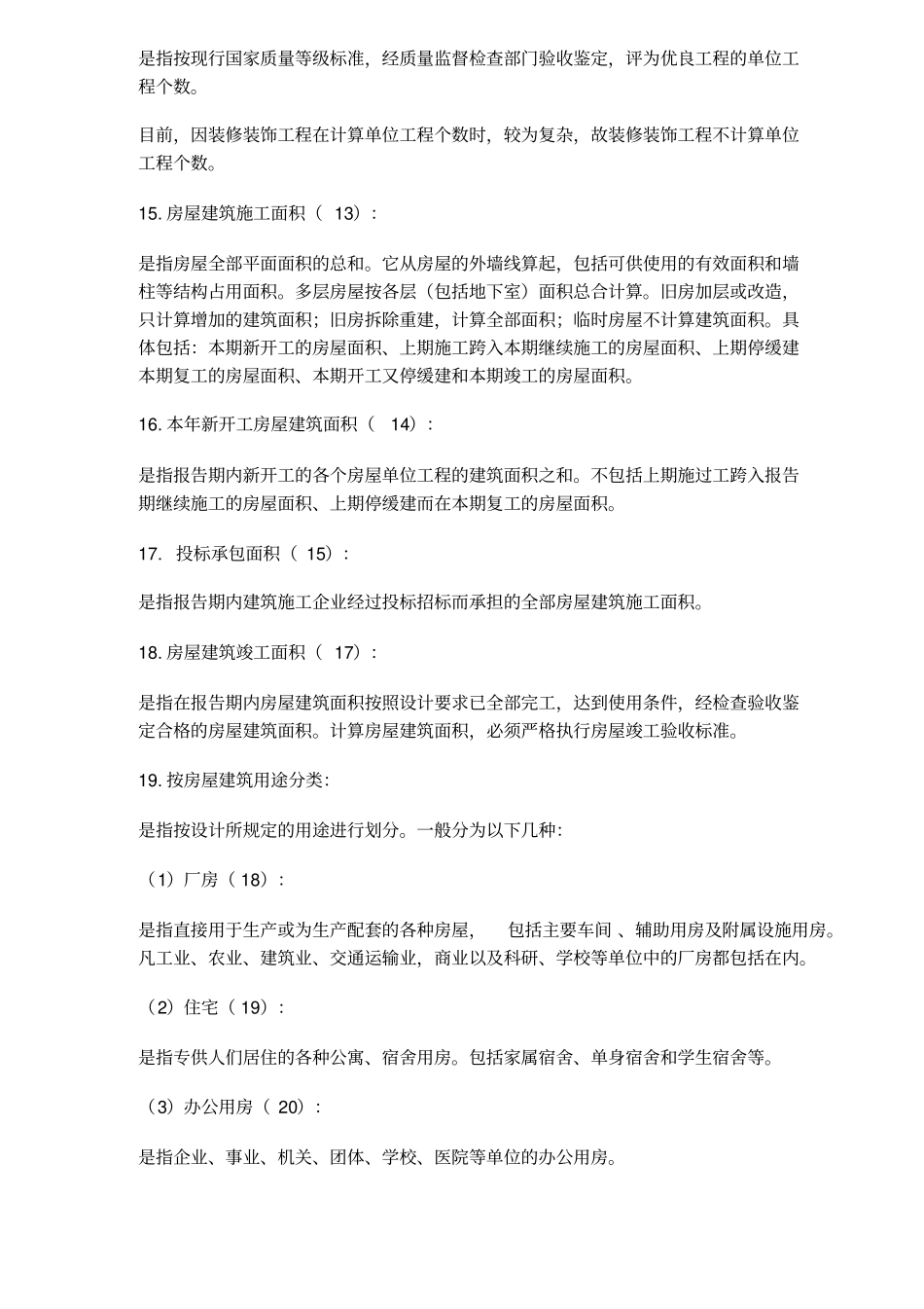 建筑业统计指标_第3页