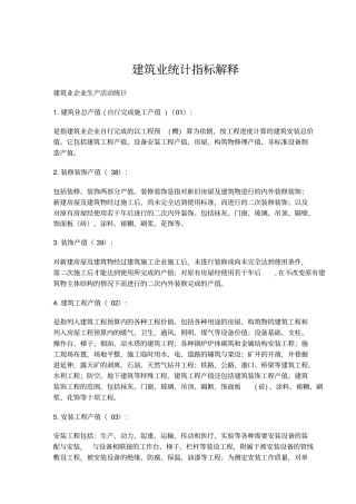 建筑业统计指标