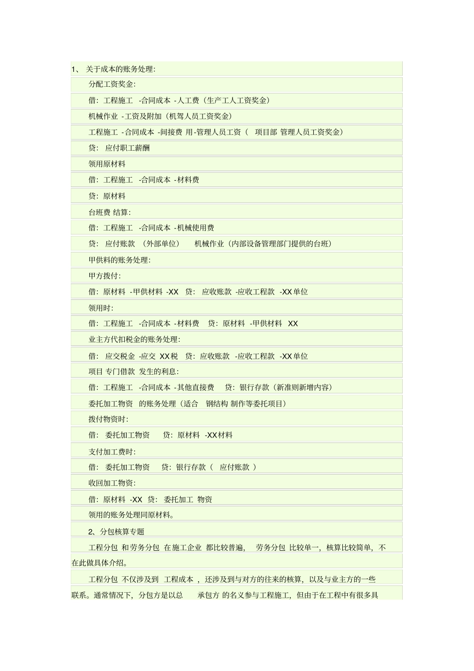 建筑业账务处理例子_第1页