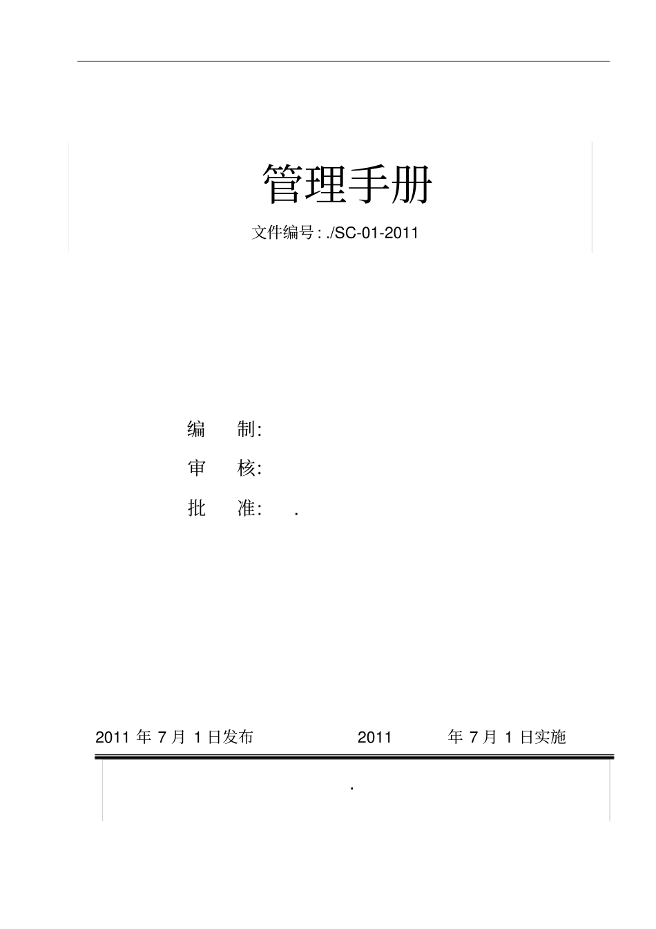 建筑业质量管理体系管理手册_第1页