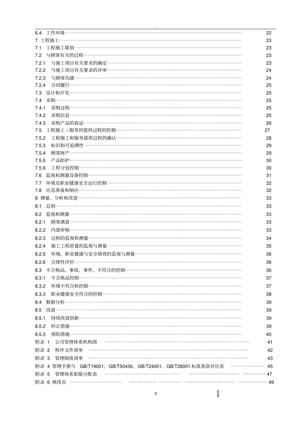 建筑业质量管理体系管理手册_第3页