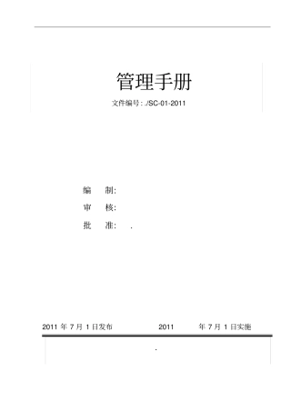 建筑业质量管理体系管理手册