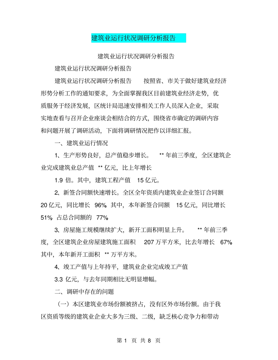 建筑业运行状况调研分析报告【可编辑版】_第1页
