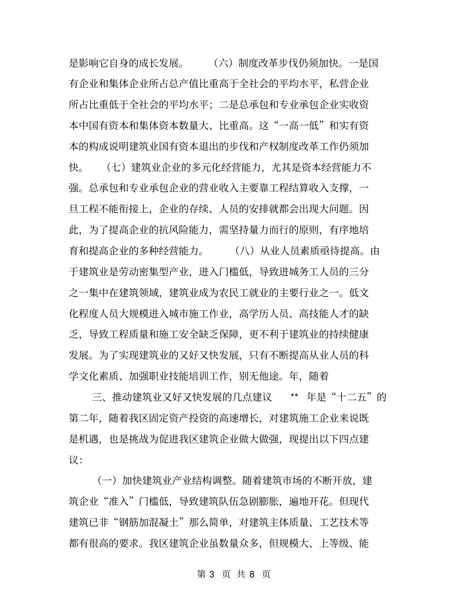 建筑业运行状况调研分析报告【可编辑版】_第3页