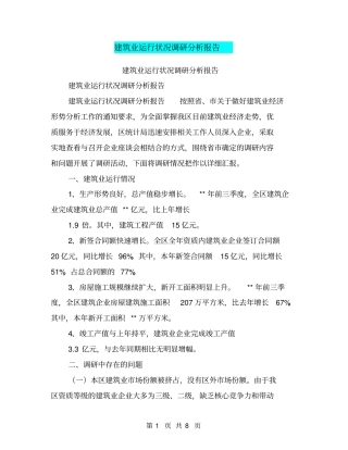 建筑业运行状况调研分析报告【可编辑版】