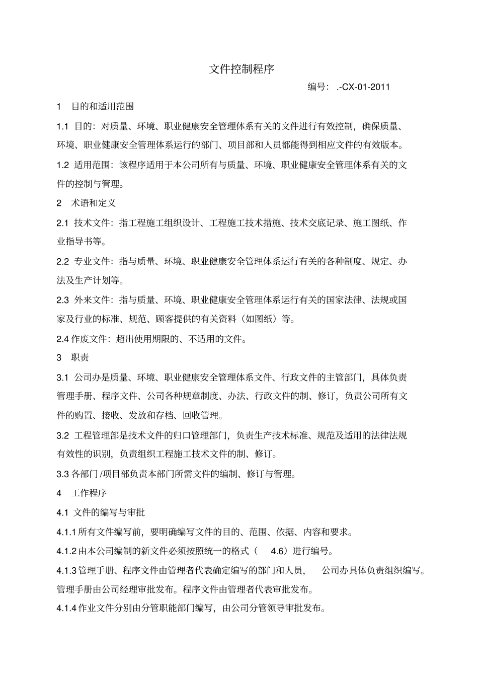 建筑业质量管理体系程序文件汇编_第3页