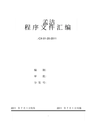 建筑业质量管理体系程序文件汇编