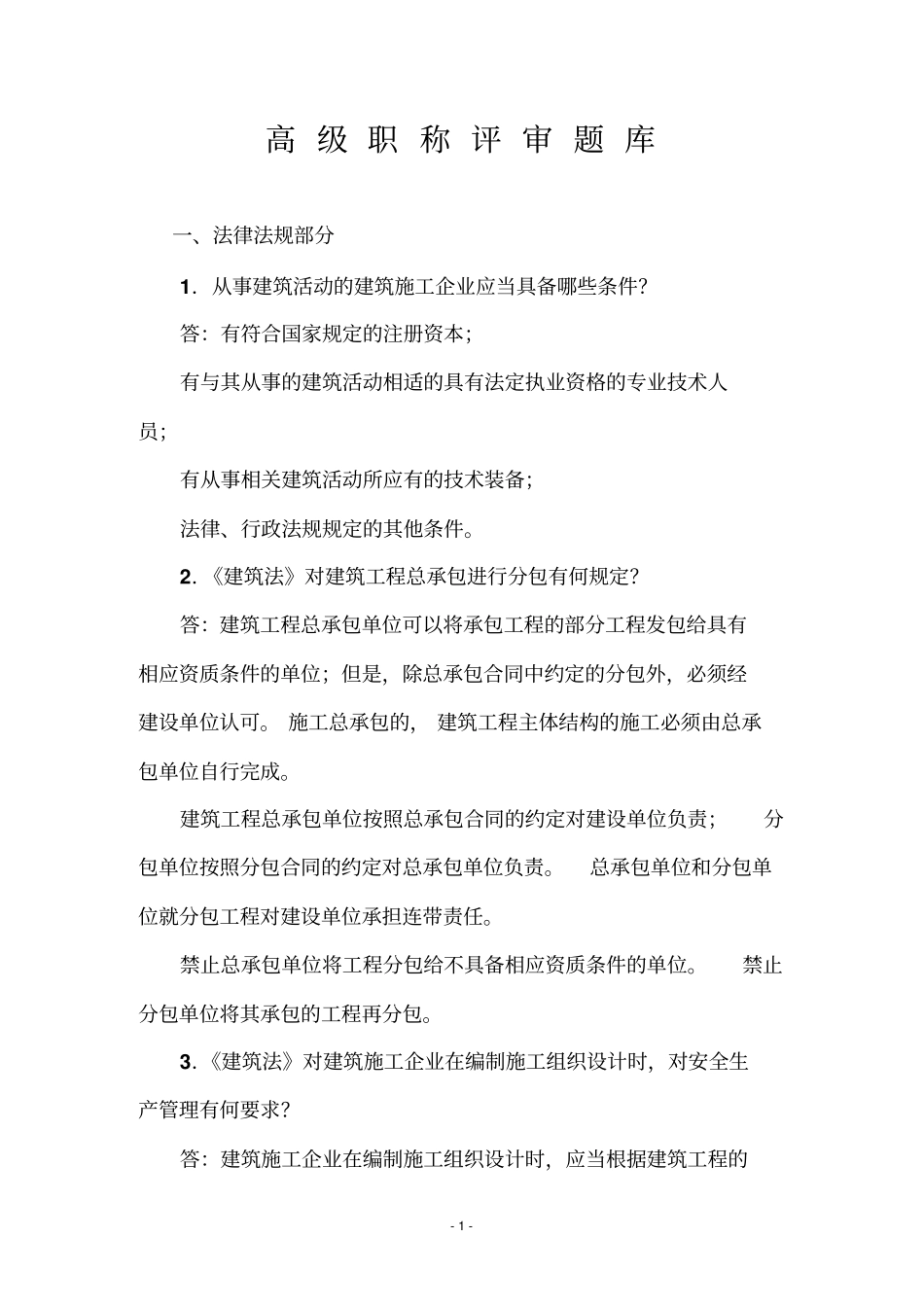 建筑业高级职称题库资料_第1页