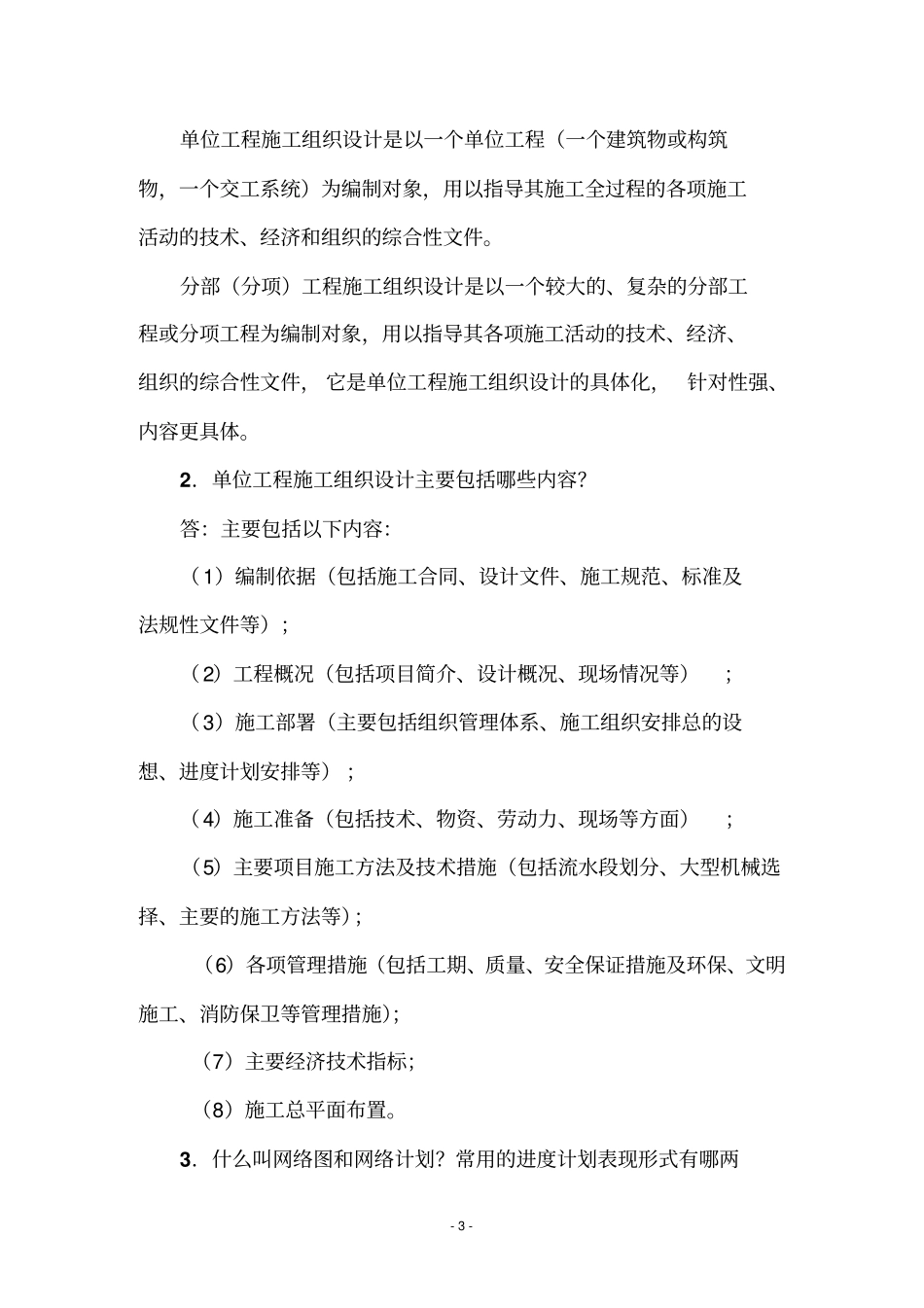 建筑业高级职称题库资料_第3页