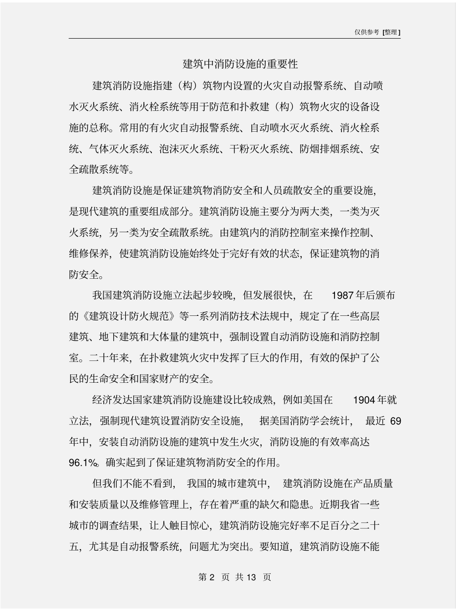建筑中消防设施的重要性_第2页