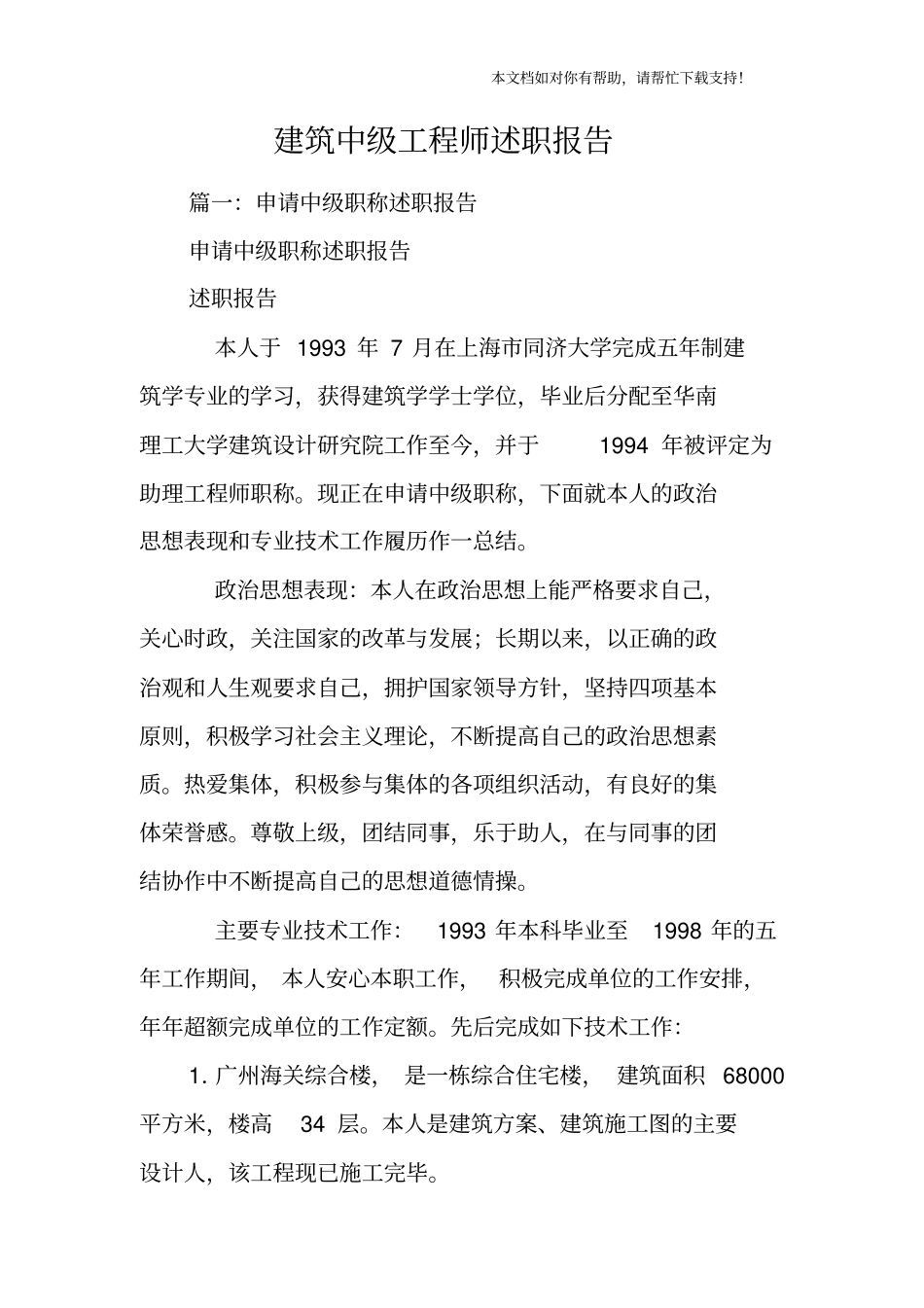 建筑中级工程师述职报告_第1页