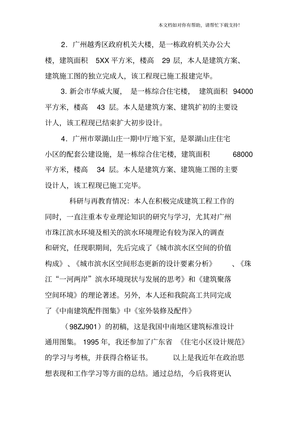 建筑中级工程师述职报告_第2页