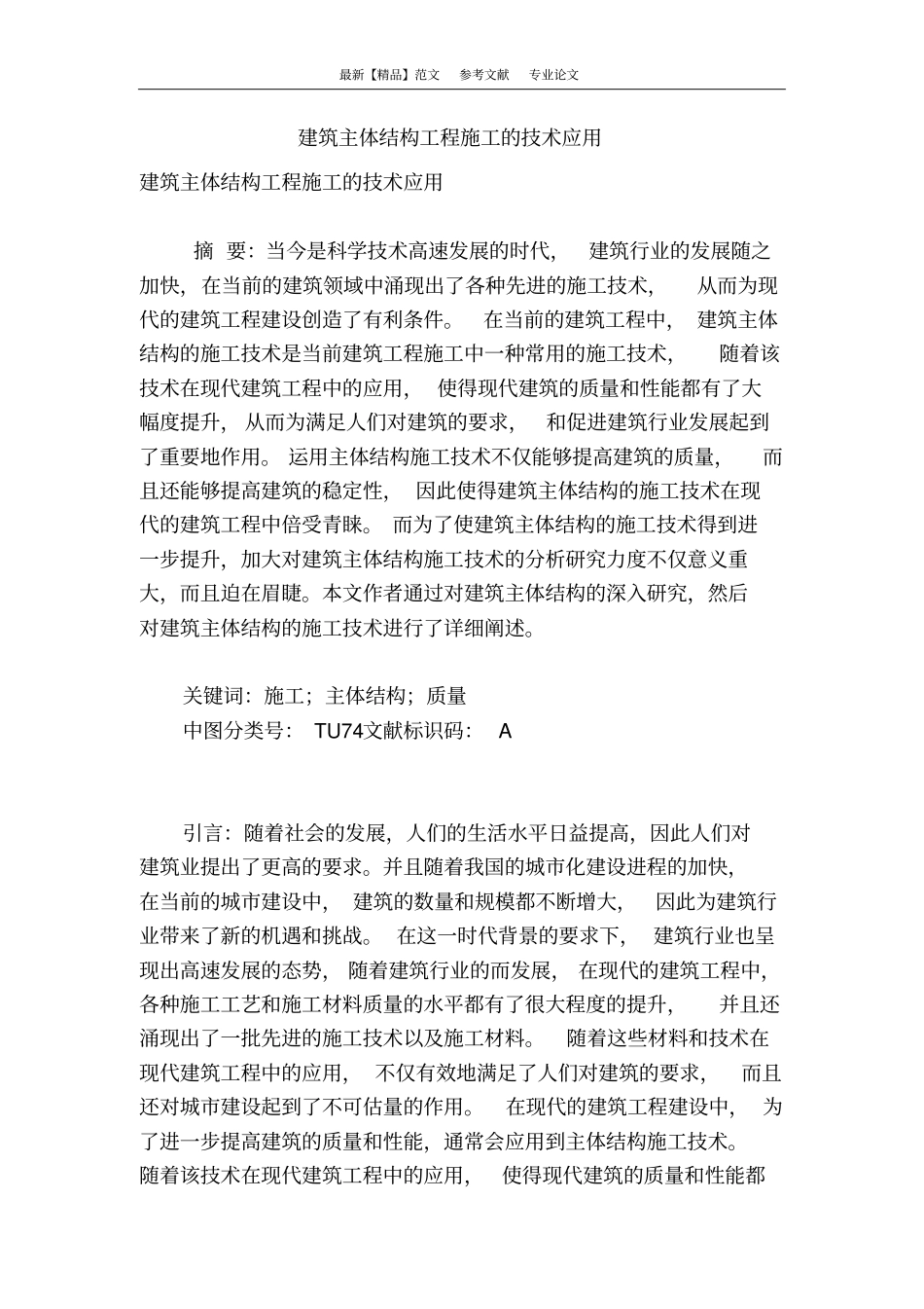 建筑主体结构工程施工的技术应用_第1页