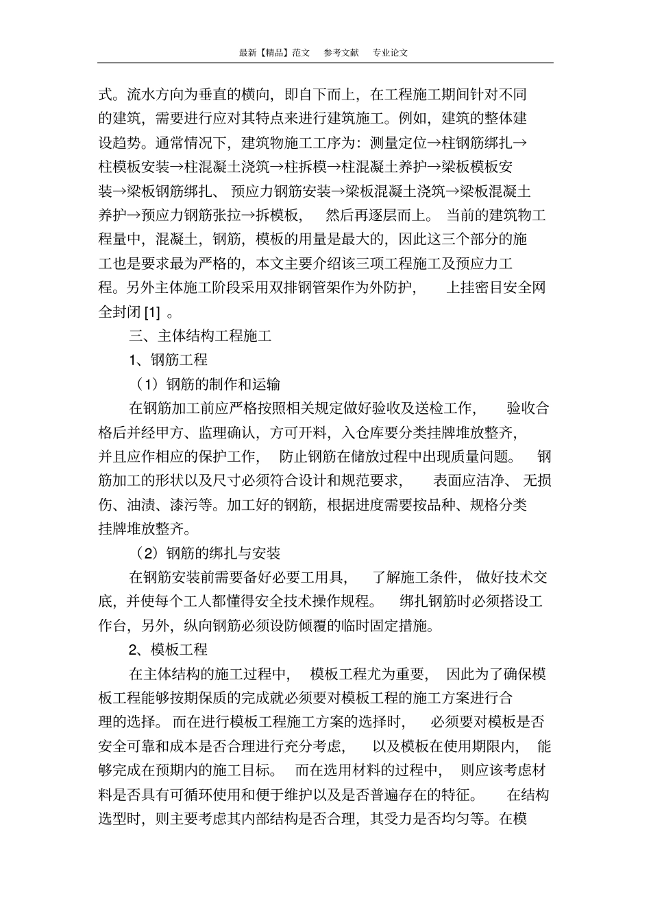 建筑主体结构工程施工的技术应用_第3页