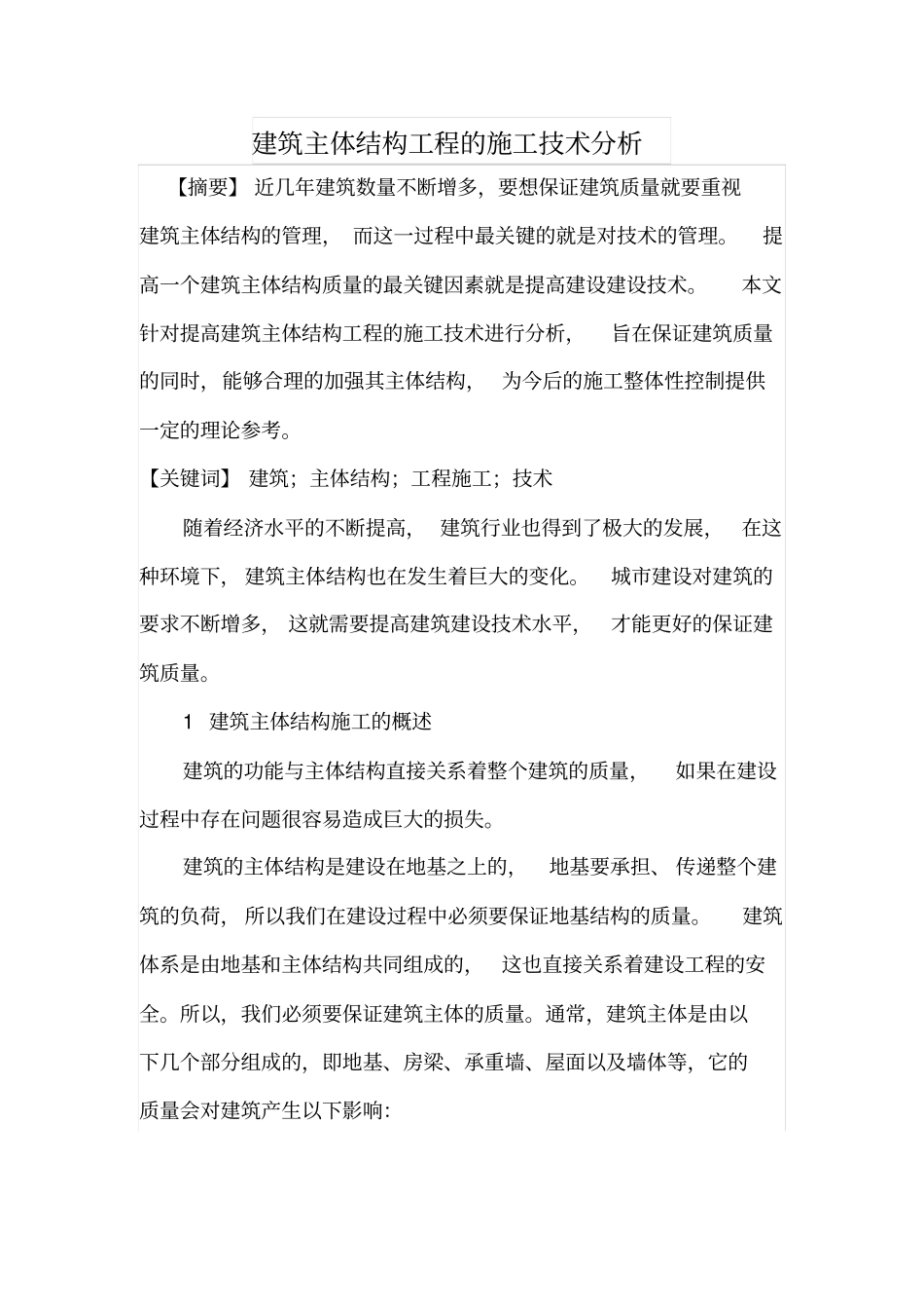 建筑主体结构工程的施工技术分析_第1页