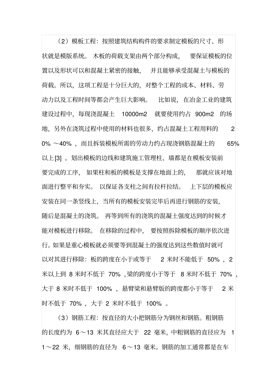 建筑主体结构工程的施工技术分析_第3页