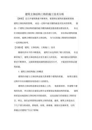 建筑主体结构工程的施工技术分析
