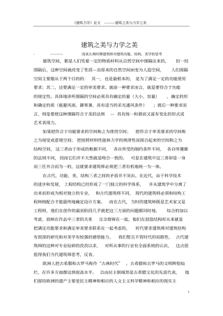 建筑之美与力学之美