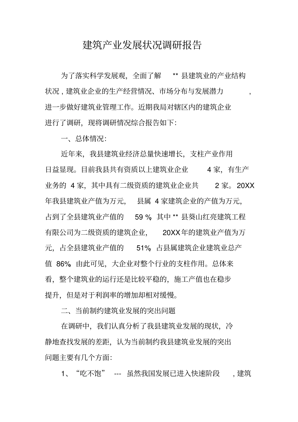 建筑产业发展状况调研报告_第1页