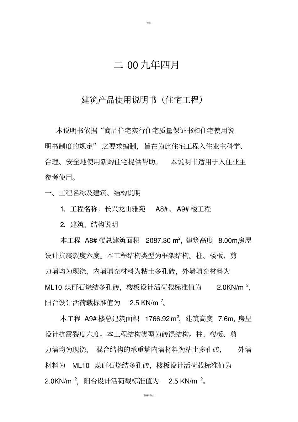 建筑产品使用说明书住宅_第3页