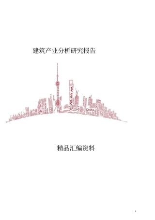 建筑产业分析研究报告
