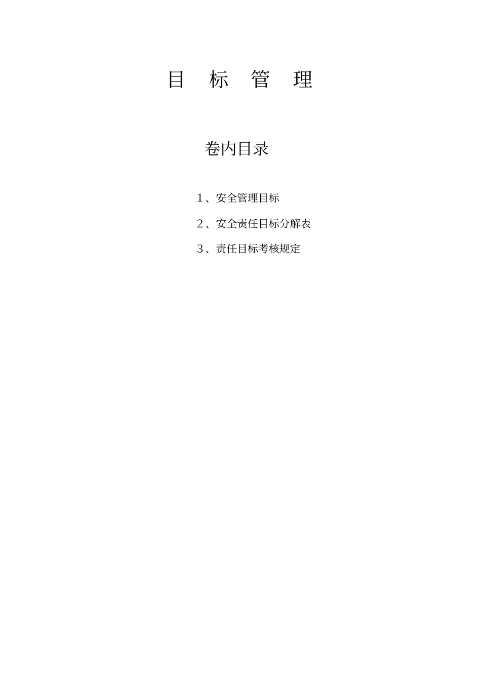 建筑企业,安全生产目标管理_第1页
