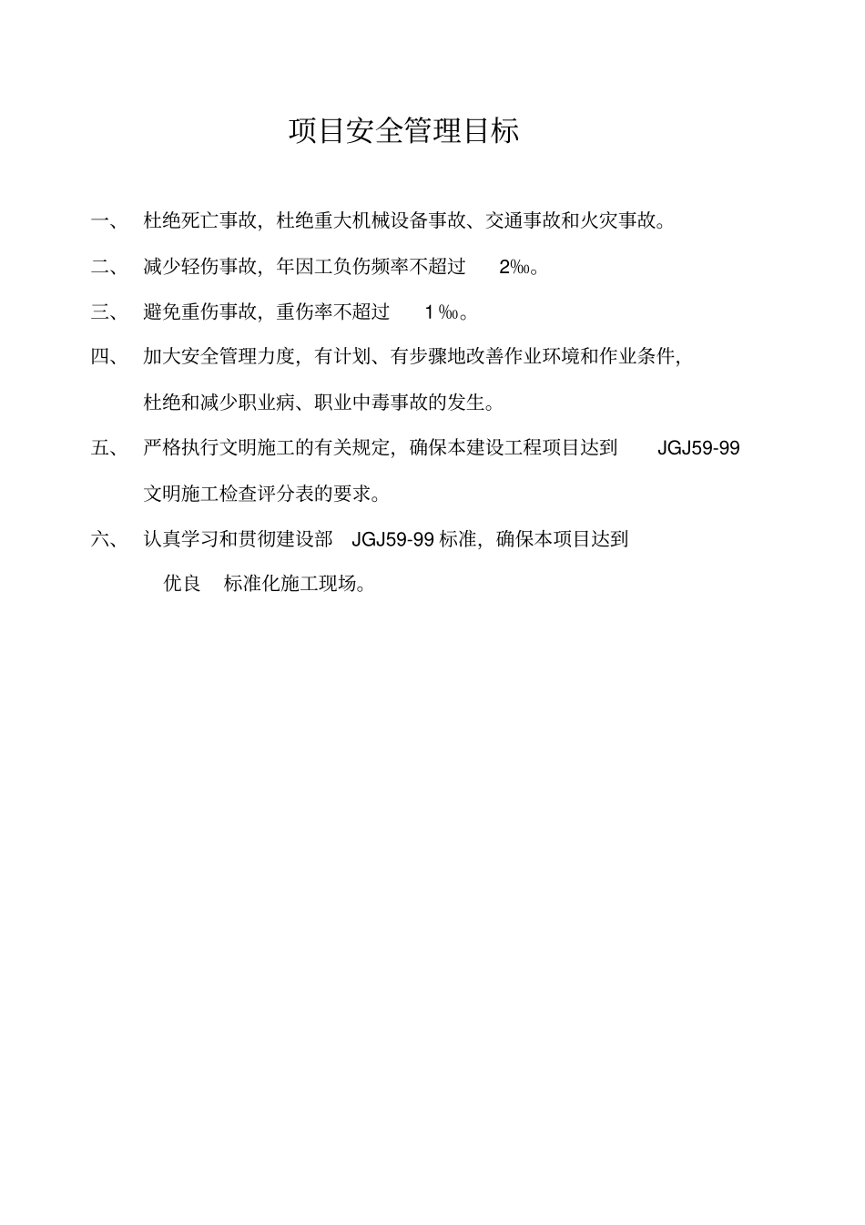 建筑企业,安全生产目标管理_第2页
