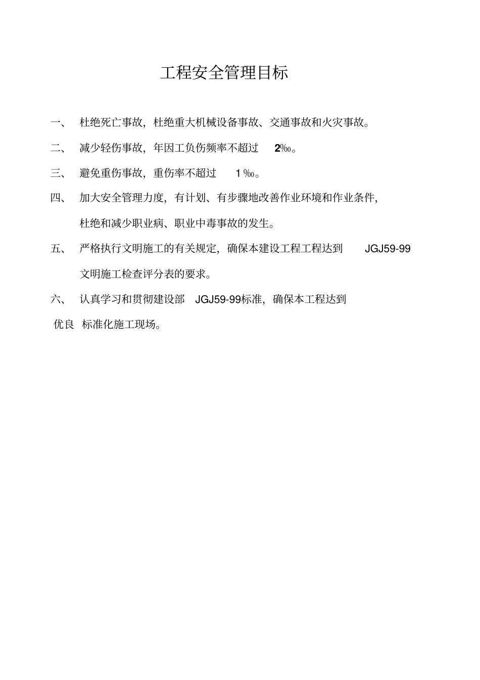 建筑企业,安全生产目标管理制度_第2页