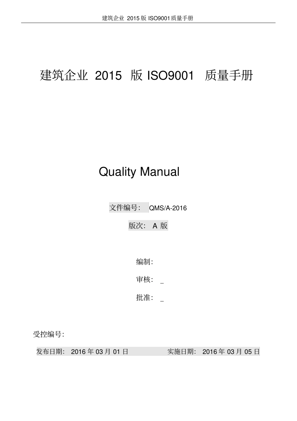 建筑企业2015版ISO9001质量手册_第1页