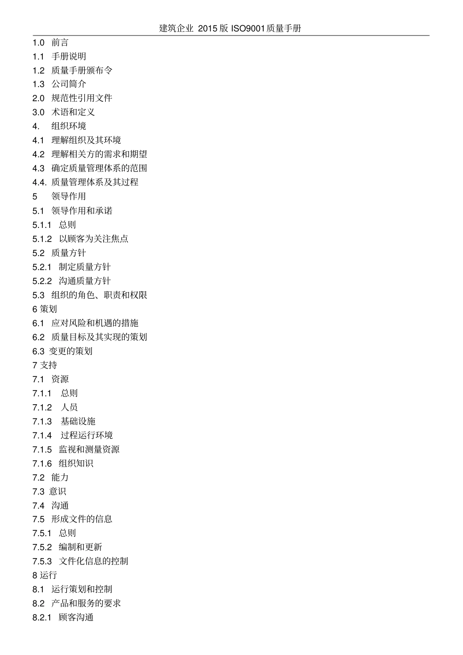 建筑企业2015版ISO9001质量手册_第3页