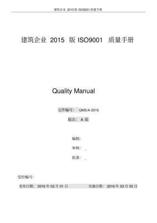建筑企业2015版ISO9001质量手册