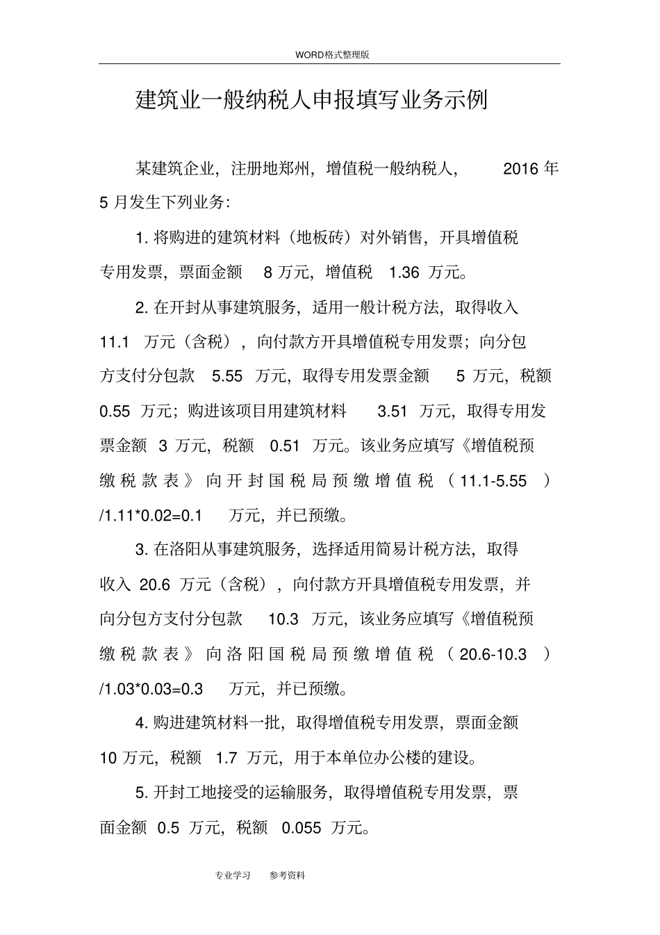 建筑企业一般纳税人增值税申报填写业务示例_第1页